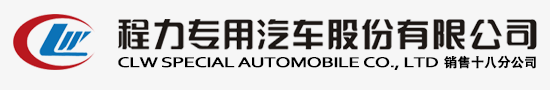 垃圾车-洗扫车-消防车-程力专用汽车股份有限公司
